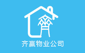 齊贏(yíng)公司